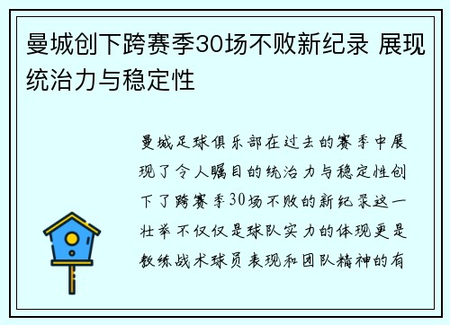 曼城创下跨赛季30场不败新纪录 展现统治力与稳定性