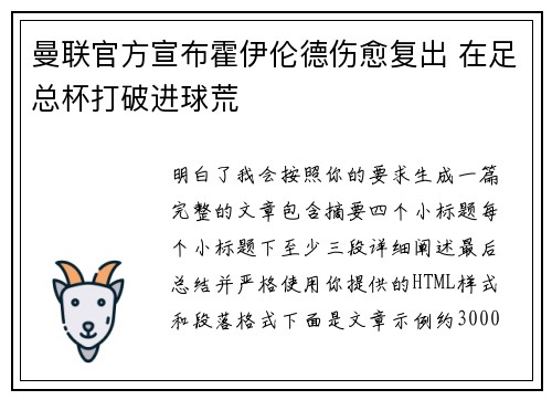 曼联官方宣布霍伊伦德伤愈复出 在足总杯打破进球荒