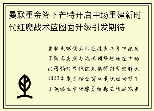 曼联重金签下芒特开启中场重建新时代红魔战术蓝图面升级引发期待