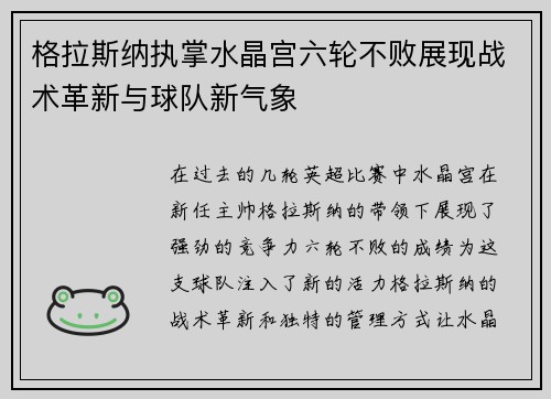 格拉斯纳执掌水晶宫六轮不败展现战术革新与球队新气象