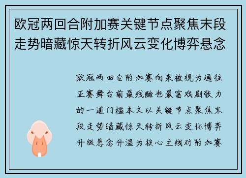 欧冠两回合附加赛关键节点聚焦末段走势暗藏惊天转折风云变化博弈悬念升温