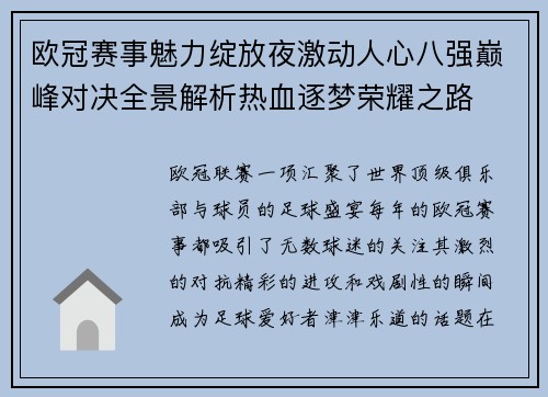 欧冠赛事魅力绽放夜激动人心八强巅峰对决全景解析热血逐梦荣耀之路