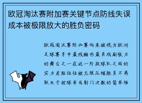 欧冠淘汰赛附加赛关键节点防线失误成本被极限放大的胜负密码