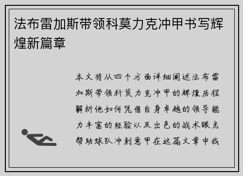 法布雷加斯带领科莫力克冲甲书写辉煌新篇章