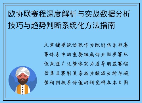 欧协联赛程深度解析与实战数据分析技巧与趋势判断系统化方法指南