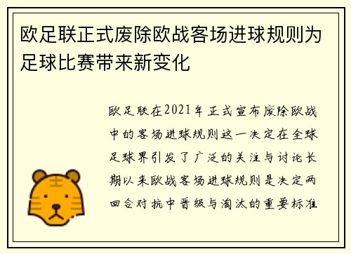 欧足联正式废除欧战客场进球规则为足球比赛带来新变化