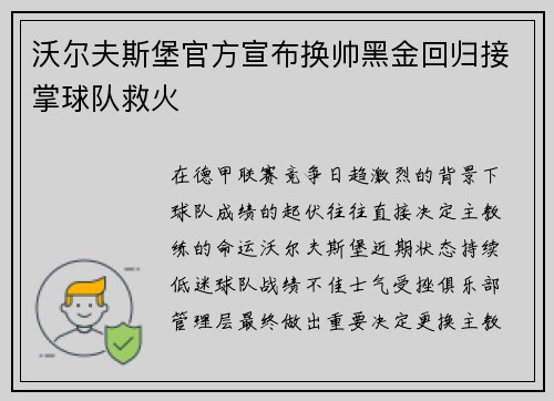 沃尔夫斯堡官方宣布换帅黑金回归接掌球队救火