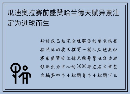 瓜迪奥拉赛前盛赞哈兰德天赋异禀注定为进球而生