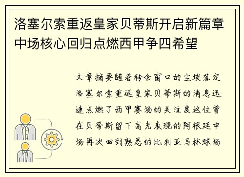 洛塞尔索重返皇家贝蒂斯开启新篇章中场核心回归点燃西甲争四希望