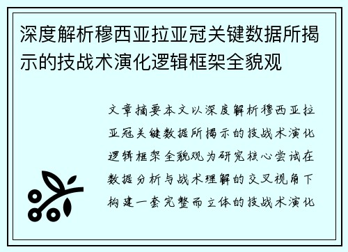深度解析穆西亚拉亚冠关键数据所揭示的技战术演化逻辑框架全貌观