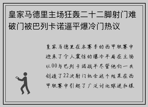 皇家马德里主场狂轰二十二脚射门难破门被巴列卡诺逼平爆冷门热议
