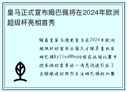 皇马正式宣布姆巴佩将在2024年欧洲超级杯亮相首秀