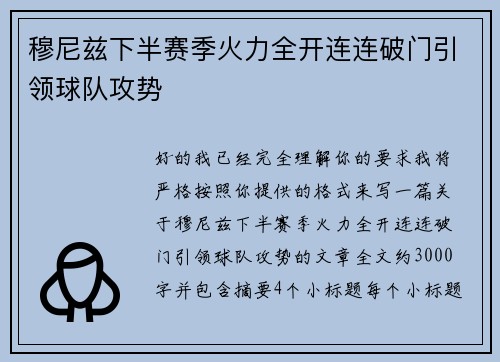 穆尼兹下半赛季火力全开连连破门引领球队攻势