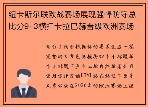 纽卡斯尔联欧战赛场展现强悍防守总比分9-3横扫卡拉巴赫晋级欧洲赛场