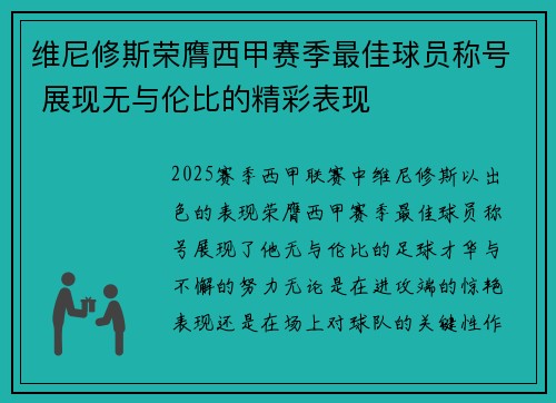 维尼修斯荣膺西甲赛季最佳球员称号 展现无与伦比的精彩表现