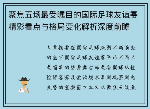 聚焦五场最受瞩目的国际足球友谊赛精彩看点与格局变化解析深度前瞻