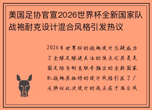 美国足协官宣2026世界杯全新国家队战袍耐克设计混合风格引发热议