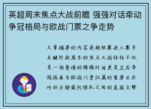 英超周末焦点大战前瞻 强强对话牵动争冠格局与欧战门票之争走势
