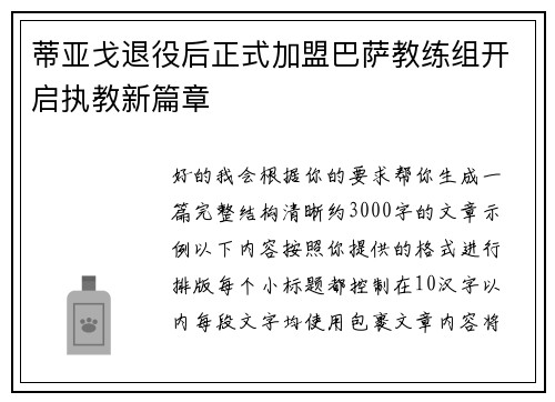 蒂亚戈退役后正式加盟巴萨教练组开启执教新篇章
