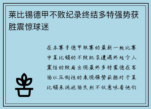 莱比锡德甲不败纪录终结多特强势获胜震惊球迷