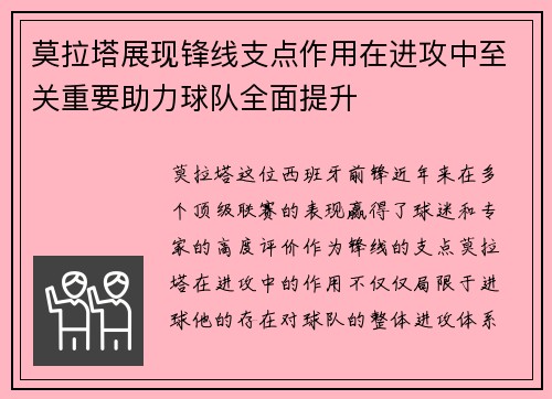 莫拉塔展现锋线支点作用在进攻中至关重要助力球队全面提升