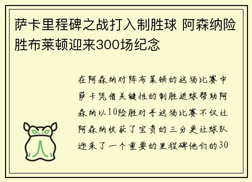 萨卡里程碑之战打入制胜球 阿森纳险胜布莱顿迎来300场纪念
