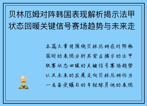 贝林厄姆对阵韩国表现解析揭示法甲状态回暖关键信号赛场趋势与未来走向