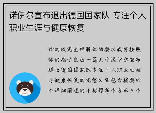 诺伊尔宣布退出德国国家队 专注个人职业生涯与健康恢复