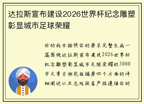 达拉斯宣布建设2026世界杯纪念雕塑彰显城市足球荣耀