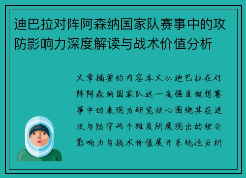 迪巴拉对阵阿森纳国家队赛事中的攻防影响力深度解读与战术价值分析