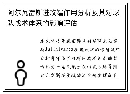 阿尔瓦雷斯进攻端作用分析及其对球队战术体系的影响评估
