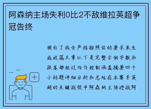 阿森纳主场失利0比2不敌维拉英超争冠告终