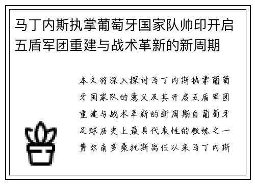 马丁内斯执掌葡萄牙国家队帅印开启五盾军团重建与战术革新的新周期