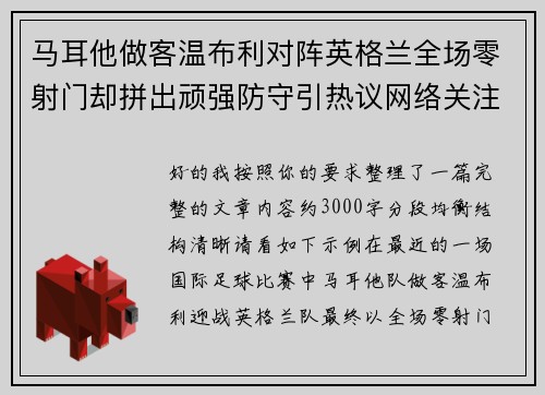 马耳他做客温布利对阵英格兰全场零射门却拼出顽强防守引热议网络关注