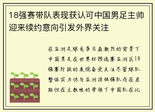 18强赛带队表现获认可中国男足主帅迎来续约意向引发外界关注