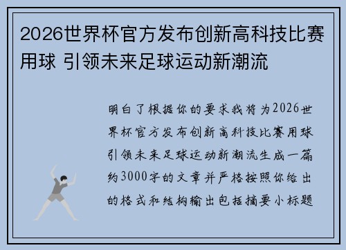 2026世界杯官方发布创新高科技比赛用球 引领未来足球运动新潮流