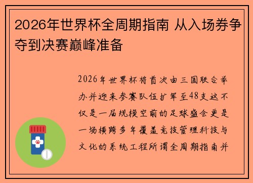 2026年世界杯全周期指南 从入场券争夺到决赛巅峰准备