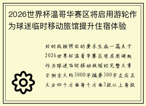 2026世界杯温哥华赛区将启用游轮作为球迷临时移动旅馆提升住宿体验