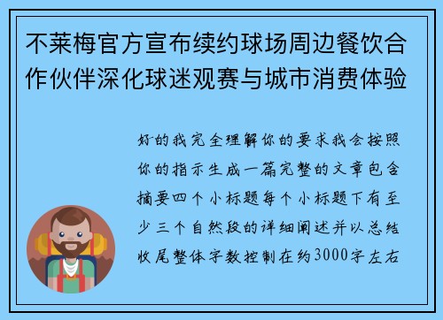 不莱梅官方宣布续约球场周边餐饮合作伙伴深化球迷观赛与城市消费体验