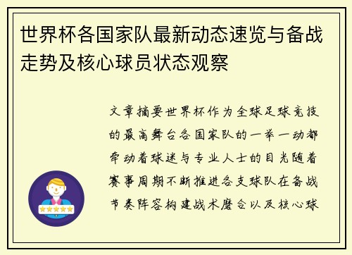 世界杯各国家队最新动态速览与备战走势及核心球员状态观察