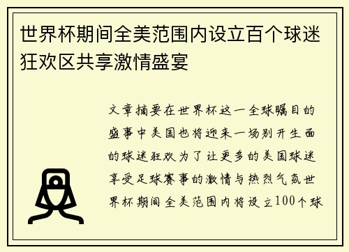 世界杯期间全美范围内设立百个球迷狂欢区共享激情盛宴