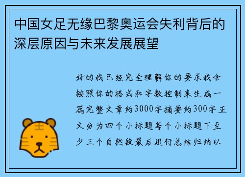 中国女足无缘巴黎奥运会失利背后的深层原因与未来发展展望