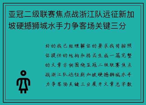亚冠二级联赛焦点战浙江队远征新加坡硬撼狮城水手力争客场关键三分