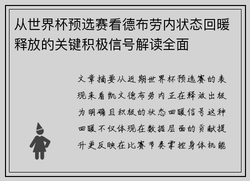 从世界杯预选赛看德布劳内状态回暖释放的关键积极信号解读全面