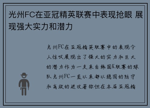 光州FC在亚冠精英联赛中表现抢眼 展现强大实力和潜力