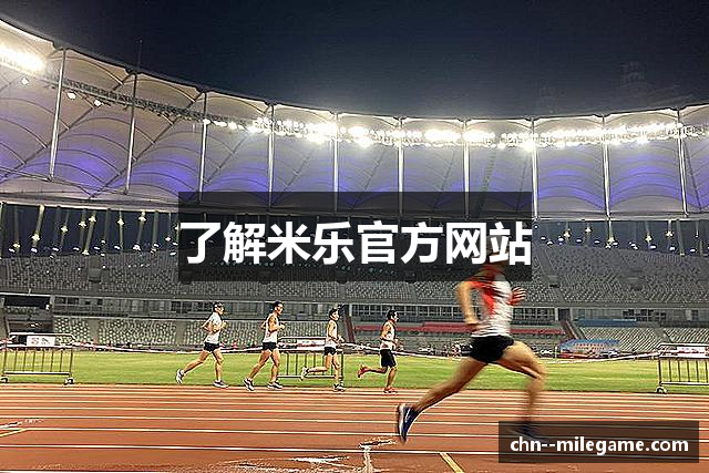 了解米乐官方网站